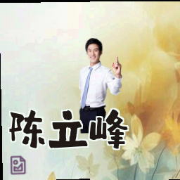 陈立峰
