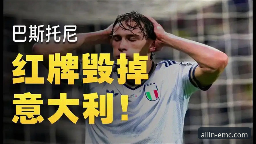 emc易倍综合平台可靠吗手机版 意大利足球的至暗时刻:连续三届无缘世界杯的深度解析